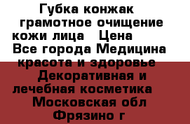 Губка конжак - грамотное очищение кожи лица › Цена ­ 840 - Все города Медицина, красота и здоровье » Декоративная и лечебная косметика   . Московская обл.,Фрязино г.